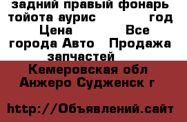 задний правый фонарь тойота аурис 2013-2017 год › Цена ­ 3 000 - Все города Авто » Продажа запчастей   . Кемеровская обл.,Анжеро-Судженск г.